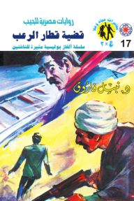 قضية قطار الرعب : سلسلة مغامرات ع × 2 (17)