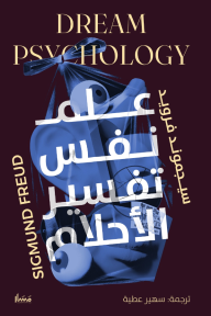 علم نفس تفسير الأحلام | Dream Psychology