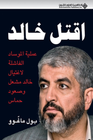 اقتل خالد (عملية الموساد الفاشلة لاغتيال خالد مشعل وصعود وحماس)