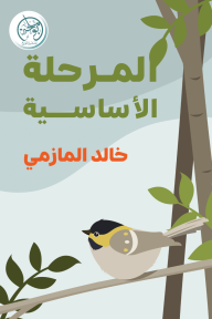 المرحلة الأساسية