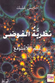 نظرية الفوضى (علم اللامتوقع) - جايمس غليك, أحمد مغربي