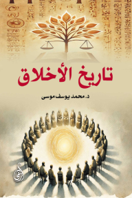 تاريخ الأخلاق