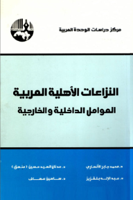 النزاعات الأهلية العربية : العوامل الداخلية والخارجية
