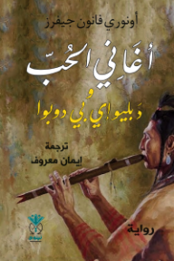 غلاف كتاب أغاني الحب و دبليو إي بي دوبوا للكاتب أونوري فانون جيفرز من إصدار دار دار نينوى للدراسات والنشر والتوزيع