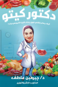 غلاف كتاب دكتور كيتو للكاتب جيرمين عاطف من إصدار دار  اسكرايب للنشر والتوزيع