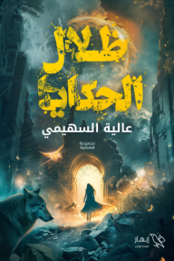 ظلال الحكايا