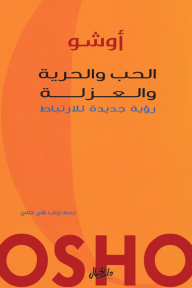 الحب والحرية والعزلة : رؤية جديدة للارتباط