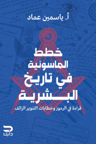 خطط الماسونية في تاريخ البشرية