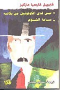 ليس لدى الكولونيل من يكاتبه - ساعة الشؤم - غابرييل غارسيا ماركيز, صالح علماني