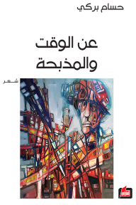 عن الوقت والمذبحة