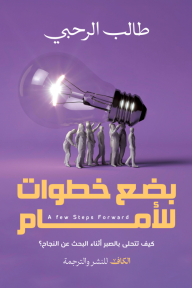 بضع خطوات للأمام