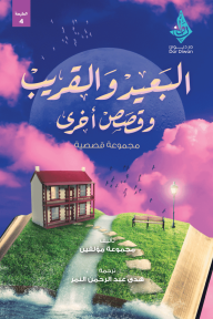 البعيد والقريب وقصص أخرى - مجموعة من المؤلفين, هدى عبدالرحمن النمر