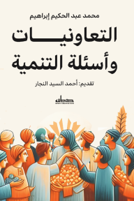 التعاونيات وأسئلة التنمية - محمد عبدالحكيم, أحمد السيد النجار