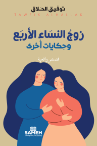 زوج النساء الأربع وحكايات أخرى