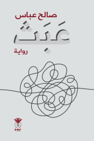 عبث