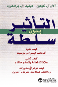 التأثير بدون السلطة | ‎Influence Without Authority‎