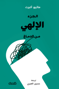 الجزء الإلهي من الدماغ