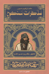 مذكرات سنكوح - سلسلة روزنامة مصرية