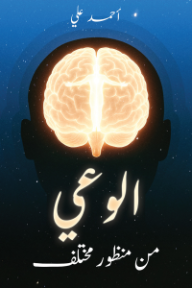 الوعي من منظور مختلف