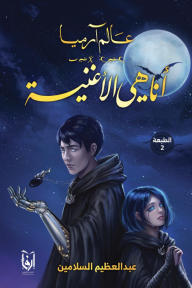 أنا هي الأغنية: عالم آرميا - الجزء الأول