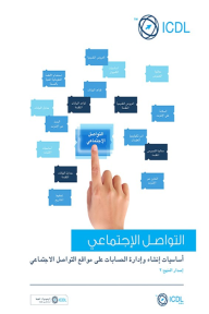 التواصل الإجتماعي