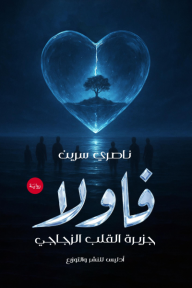 فاولا‎ : جزيرة القلب الزجاجي