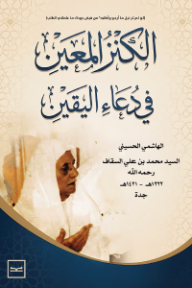 الكنز المعين في دعاء اليقين