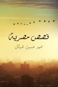 قصص مصرية - محمد حسين هيكل