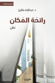 رائحة المكان