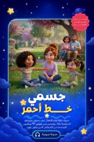 جسمي خــــــط أحمر