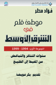 موطئ قلم في الشرق الأوسط المجموعة الأولى 1994 - 1999