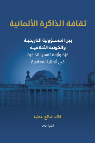 ثقافة الذاكرة الألمانية: بين المسؤولية التاريخية والكونية الأخلاقية - غزة وأزمة تفسير الذاكرة في ألمانيا المعاصرة