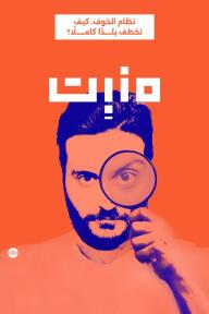 منبت: نظام الخوف، كيف تخطف بلدًا كاملًا؟