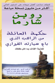 حكمة العائلة من الراهب الذي باع سيارته الفيراري: تغذية القائد بداخل طفلك | ‎Family Wisdom From The Monk Who Sold His Ferrari
