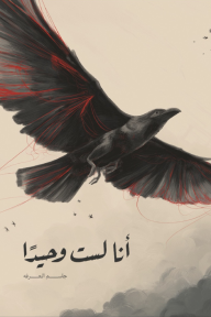 أنا لست وحيدا - جاسم العرفه