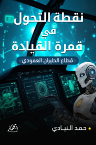 نقطة التحول في قمرة القيادة: قطاع الطيران العمودي