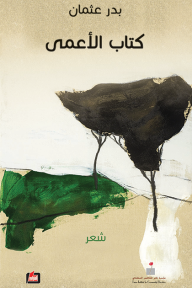 كتاب الأعمى