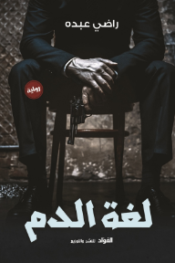 لغة الدم