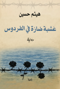 عشبة ضارة في الفردوس