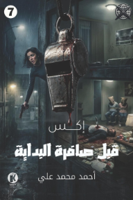 إكس 7: قبل صافرة البداية