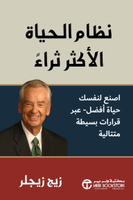 نظام الحياة الأكثر ثراء | The richer life system