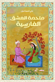 ‎ملحمة العشق الفارسية