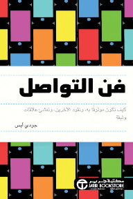 فن التواصل : كيف تكون موثوقا به وتقود الآخرين وتنشىء علاقات وثيقة | The Art Of Communication