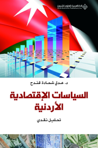 السياسات الإقتصادية الأردنية - تحليل نقدي - عدلي شحادة قندح