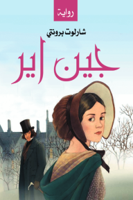 جين اير - شارلوت برونتي, سليم أبو المجد