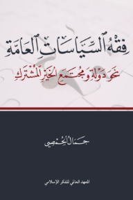 فقه السياسات العامة: نحو دولة ومجتمع الخير المشترك