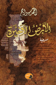 الأرض الأخيرة