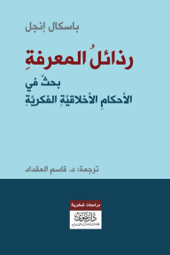 رذائل المعرفة - بحث في الأحكام الأخلاقية الفكرية - باسكال إنجل, قاسم المقداد