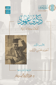 ذكرى عهود: أشلاء سيزة ذاتية