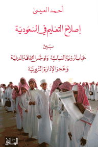 إصلاح التعليم في السعودية: بين غياب الرؤية السياسية وتوجس الثقافة الدينية وعجز الإدارة التربوية